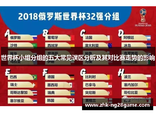 世界杯小组分组的五大常见误区分析及其对比赛走势的影响