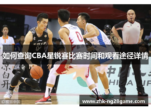 如何查询CBA星锐赛比赛时间和观看途径详情
