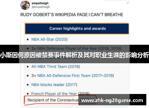 小斯因何原因被禁赛事件解析及其对职业生涯的影响分析