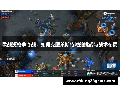 欧战资格争夺战：如何克服莱斯特城的挑战与战术布局