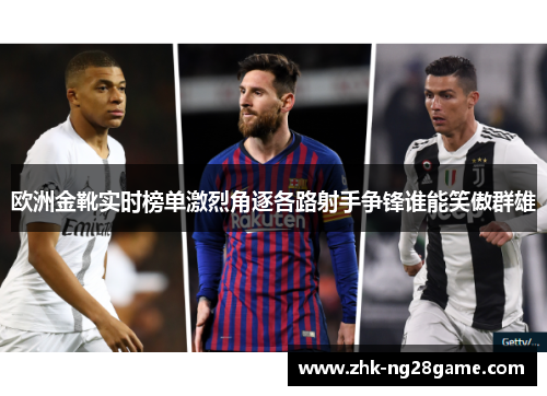 欧洲金靴实时榜单激烈角逐各路射手争锋谁能笑傲群雄