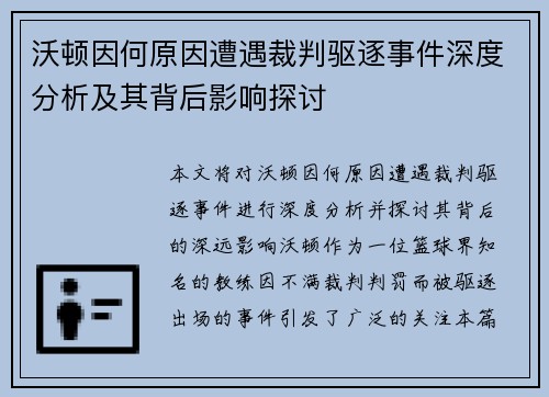沃顿因何原因遭遇裁判驱逐事件深度分析及其背后影响探讨 沃顿因何原因遭遇裁判驱逐事件深度分析及其背后影响探讨