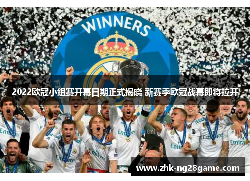 2022欧冠小组赛开幕日期正式揭晓 新赛季欧冠战幕即将拉开
