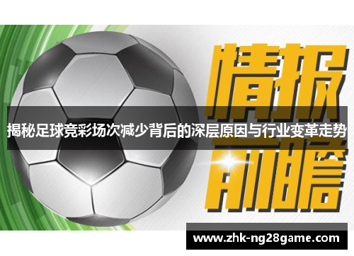 揭秘足球竞彩场次减少背后的深层原因与行业变革走势