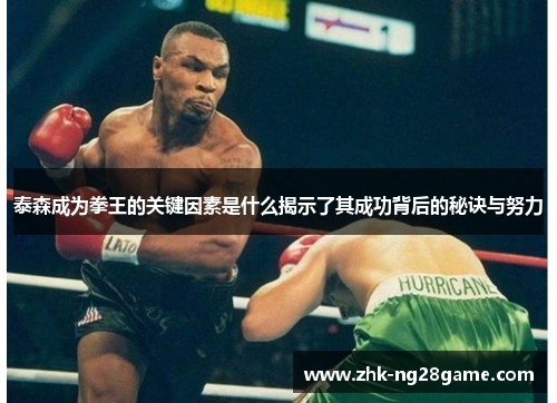 泰森成为拳王的关键因素是什么揭示了其成功背后的秘诀与努力