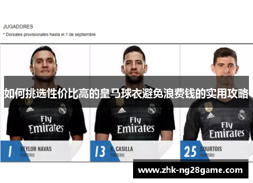 如何挑选性价比高的皇马球衣避免浪费钱的实用攻略