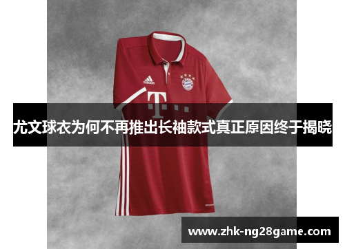 尤文球衣为何不再推出长袖款式真正原因终于揭晓 尤文球衣为何不再推出长袖款式真正原因终于揭晓