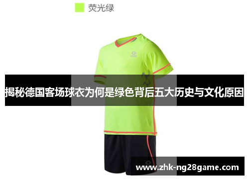 揭秘德国客场球衣为何是绿色背后五大历史与文化原因