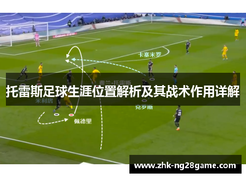 托雷斯足球生涯位置解析及其战术作用详解