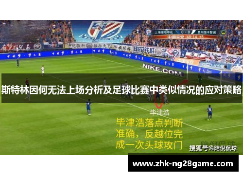 斯特林因何无法上场分析及足球比赛中类似情况的应对策略 斯特林因何无法上场分析及足球比赛中类似情况的应对策略