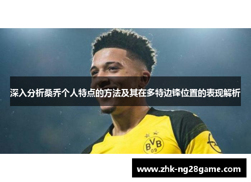 深入分析桑乔个人特点的方法及其在多特边锋位置的表现解析