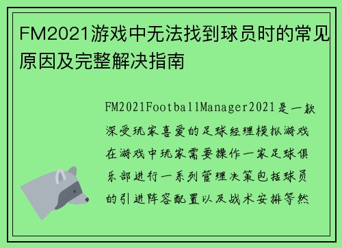 FM2021游戏中无法找到球员时的常见原因及完整解决指南