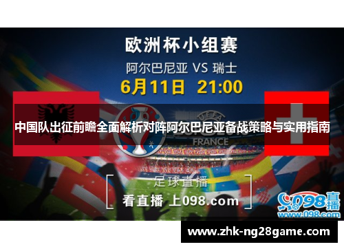 中国队出征前瞻全面解析对阵阿尔巴尼亚备战策略与实用指南