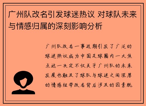 广州队改名引发球迷热议 对球队未来与情感归属的深刻影响分析