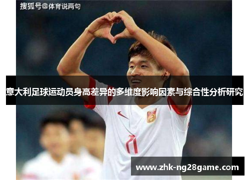 意大利足球运动员身高差异的多维度影响因素与综合性分析研究
