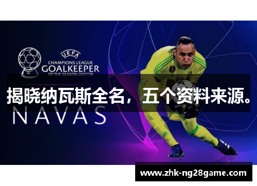 揭晓纳瓦斯全名，五个资料来源。