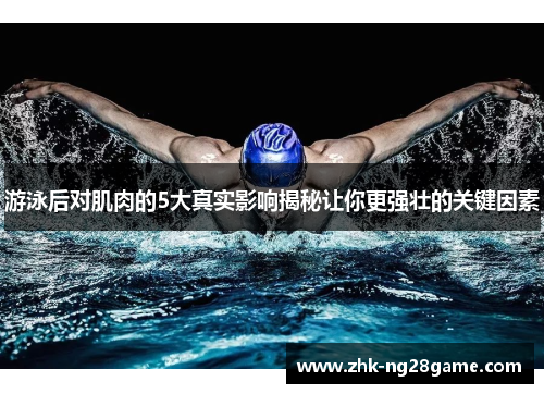 游泳后对肌肉的5大真实影响揭秘让你更强壮的关键因素