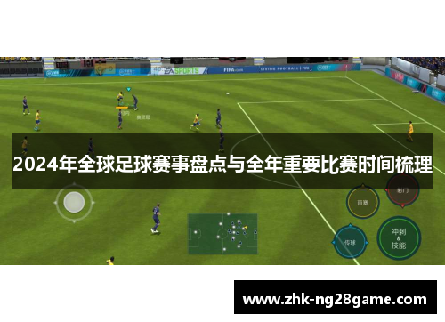 2024年全球足球赛事盘点与全年重要比赛时间梳理
