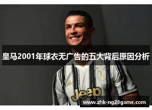 皇马2001年球衣无广告的五大背后原因分析