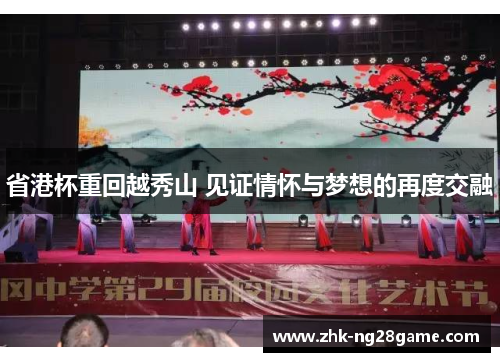 省港杯重回越秀山 见证情怀与梦想的再度交融