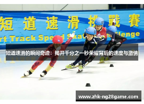 短道速滑的瞬间奇迹：揭开千分之一秒荣耀背后的速度与激情