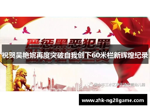 祝贺吴艳妮再度突破自我创下60米栏新辉煌纪录