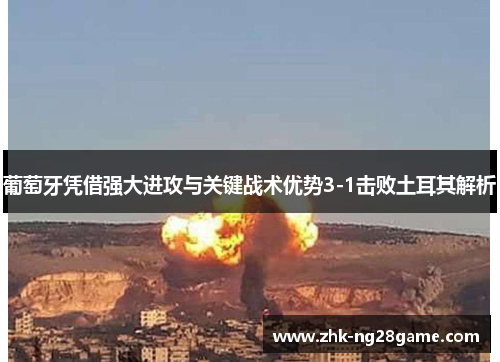 葡萄牙凭借强大进攻与关键战术优势3-1击败土耳其解析