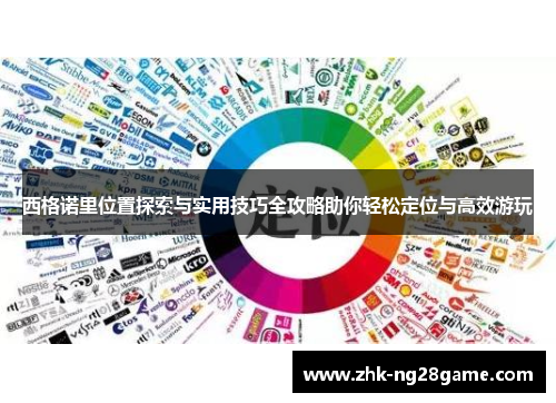 西格诺里位置探索与实用技巧全攻略助你轻松定位与高效游玩
