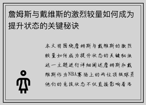 詹姆斯与戴维斯的激烈较量如何成为提升状态的关键秘诀