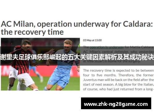 谢里夫足球俱乐部崛起的五大关键因素解析及其成功秘诀