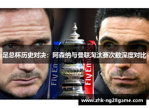 足总杯历史对决：阿森纳与曼联淘汰赛次数深度对比