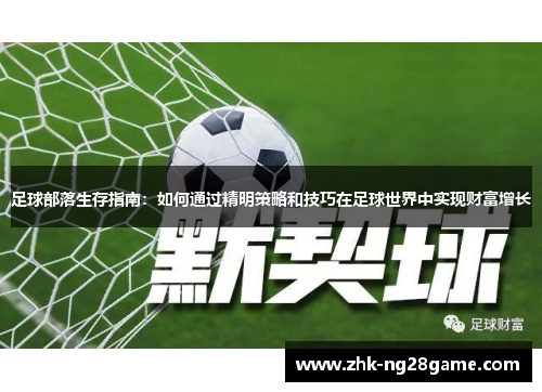 足球部落生存指南：如何通过精明策略和技巧在足球世界中实现财富增长