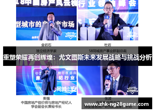 重塑荣耀再创辉煌：尤文图斯未来发展战略与挑战分析