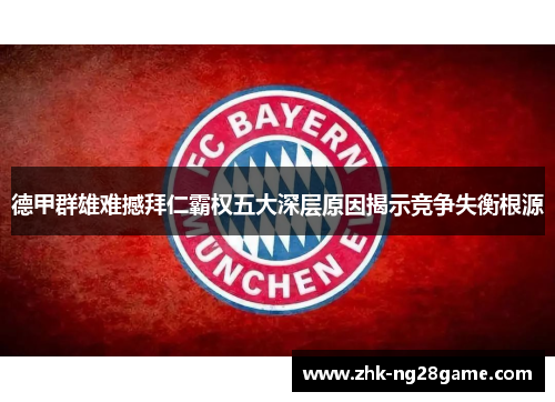 德甲群雄难撼拜仁霸权五大深层原因揭示竞争失衡根源