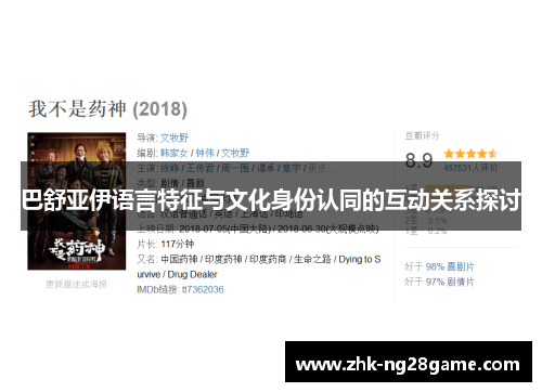 巴舒亚伊语言特征与文化身份认同的互动关系探讨