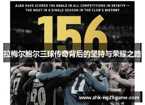 拉梅尔鲍尔三球传奇背后的坚持与荣耀之路