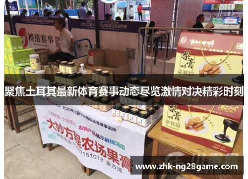 聚焦土耳其最新体育赛事动态尽览激情对决精彩时刻