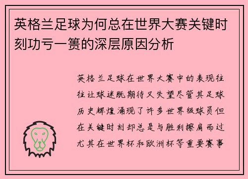 英格兰足球为何总在世界大赛关键时刻功亏一篑的深层原因分析
