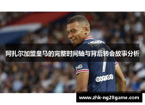 阿扎尔加盟皇马的完整时间轴与背后转会故事分析