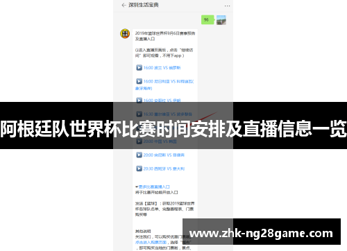 阿根廷队世界杯比赛时间安排及直播信息一览