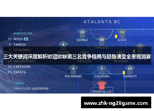 三大关键词深度解析欧冠欧联第三名竞争格局与趋势演变全景观洞察