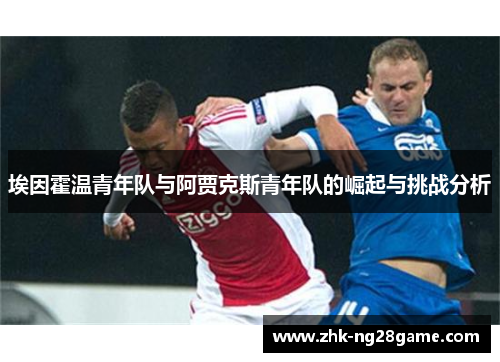 埃因霍温青年队与阿贾克斯青年队的崛起与挑战分析