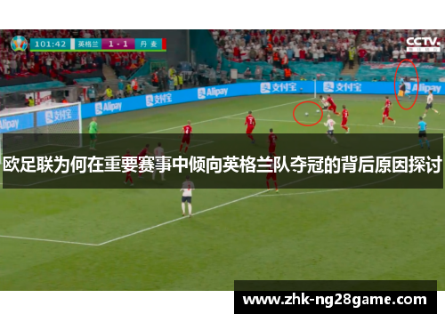 欧足联为何在重要赛事中倾向英格兰队夺冠的背后原因探讨