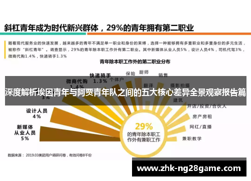 深度解析埃因青年与阿贾青年队之间的五大核心差异全景观察报告篇