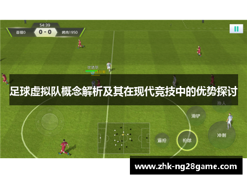 足球虚拟队概念解析及其在现代竞技中的优势探讨