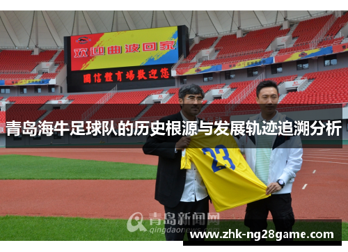 青岛海牛足球队的历史根源与发展轨迹追溯分析