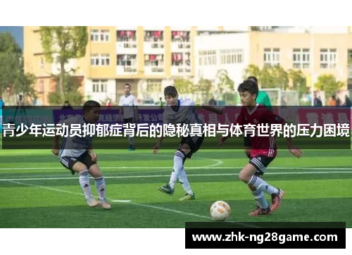 青少年运动员抑郁症背后的隐秘真相与体育世界的压力困境