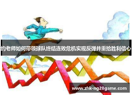 约老师如何带领球队终结连败危机实现反弹并重拾胜利信心