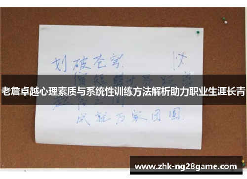 老詹卓越心理素质与系统性训练方法解析助力职业生涯长青