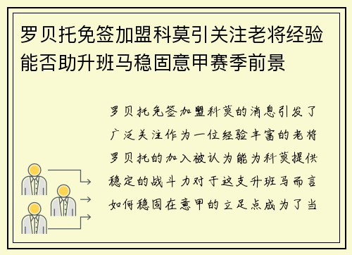 罗贝托免签加盟科莫引关注老将经验能否助升班马稳固意甲赛季前景